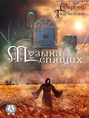 cover image of Музыка спящих